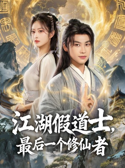 江湖假道士，最后一个修仙者（58集）许东哲＆生宸 高清完整版