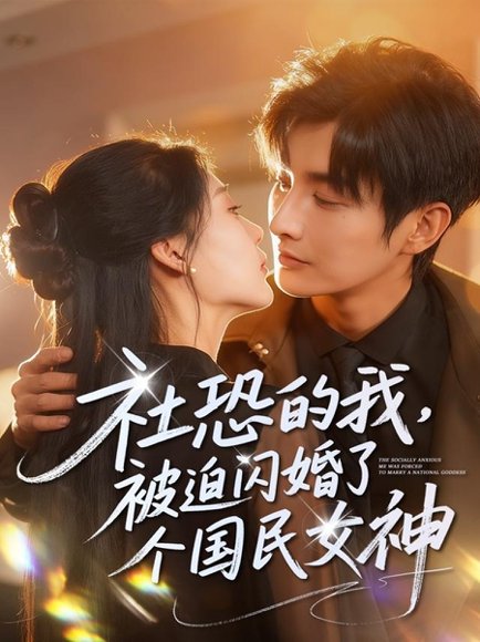 社恐的我被迫闪婚了个国民女神（84集）林潇＆邰靖懿 高清完整版