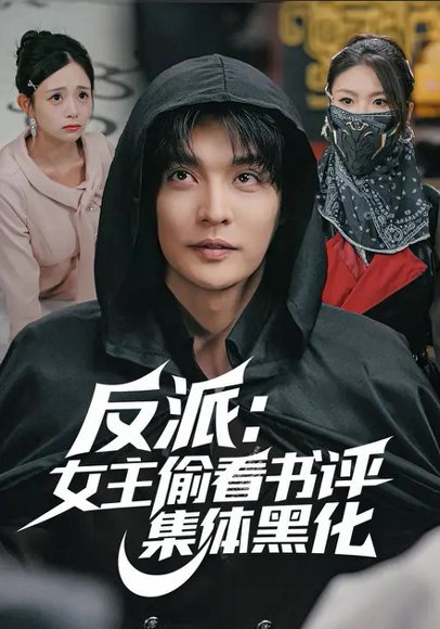 反派：女主偷看书评，集体黑化（83集）吕丹妮&李星霖 高清完整版
