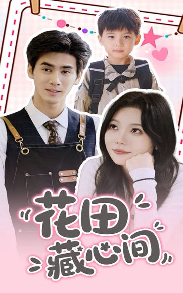花田藏心间（70集）王小明&张贻乔 高清完整版