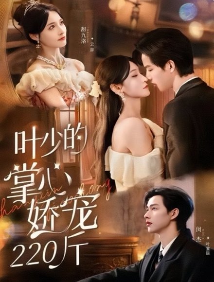 叶少的掌心娇宠220斤（69集）闵杰＆甜九洛 高清完整版