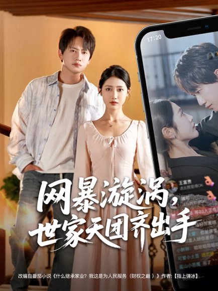 网暴漩涡，世家天团齐出手&网暴漩涡世家天团齐出手（86集）如意&周逸峰&董蕊&欣然姐姐&冯青青 高清完整版