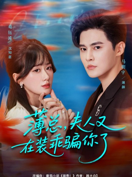 薄总，夫人又在装乖骗你了（80集）马明宇＆苟钰浠 高清完整版