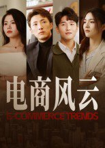 电商风云（45集）田丽 高清完整版