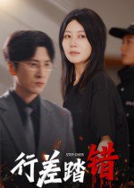 行差踏错（61集）肖羽铠&刘清心 高清完整版