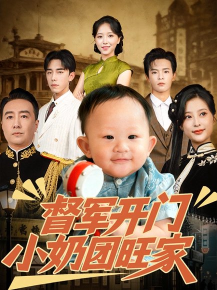 督军开门小奶团旺家（60集）刘妙&张杨 高清完整版