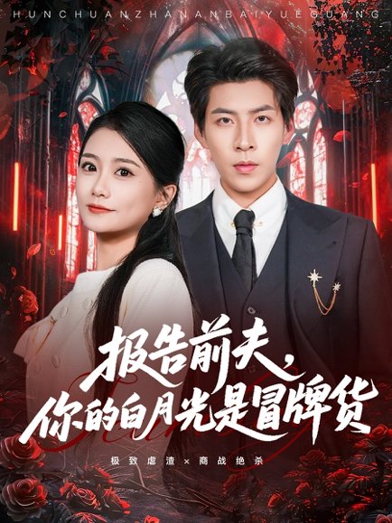 报告前夫，你的白月光是冒牌货（70集）王为洋＆李永佳 高清完整版