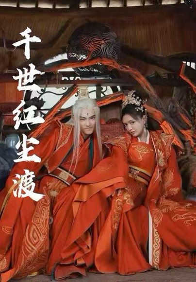 千世红尘渡（80集）陈露茜&王俊人 高清完整版