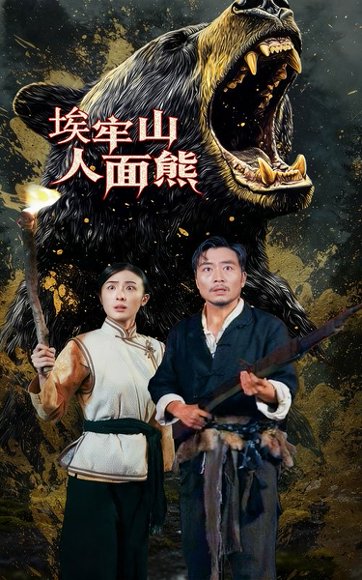 埃牢山人面熊（50集）高雨彤&杨凌 高清完整版