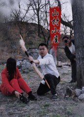 山村小屋（25集）王浩＆刘灵 高清完整版