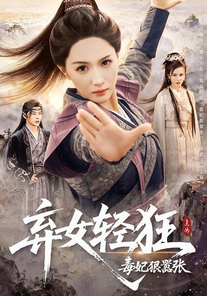 弃女轻狂：毒妃狠嚣张&弃女轻狂毒妃狠嚣张（63集）朱昕瑶&高明 高清完整版