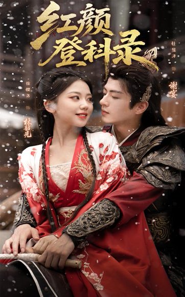 红颜登科录（63集）徐璎珞&杜昱泽 高清完整版