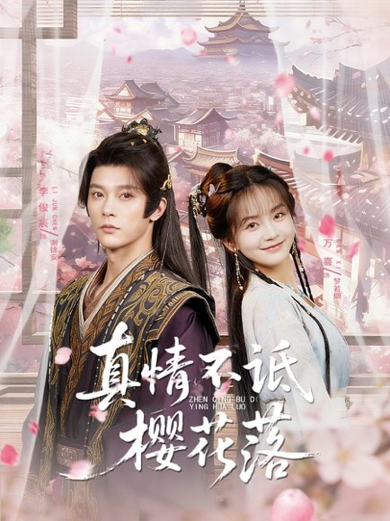 真情不诋樱花落（58集）李俊辰＆万喜（徐波滴） 高清完整版
