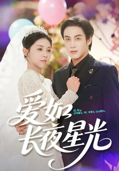 爱如长夜星光（81集）李泫逸&侯仲钰 高清完整版