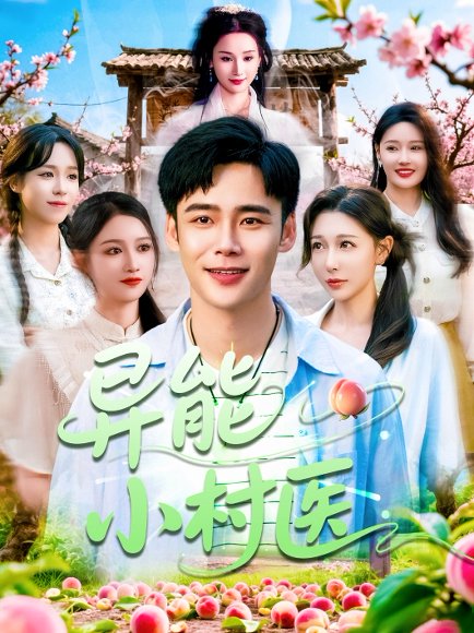 异能小村医（103集）朱佳琪&隋安蓉&宋亚娟&赵慧&理艺茹 高清完整版