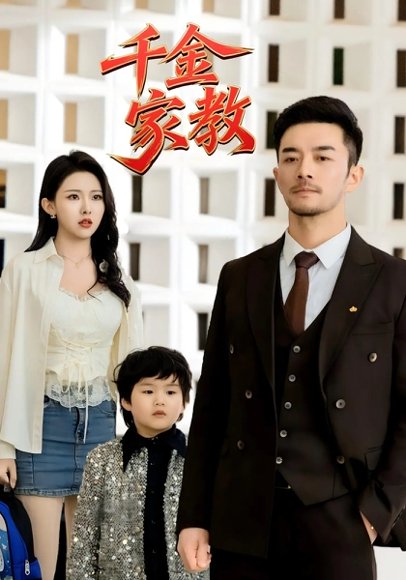 新千金家教&暗里着迷（89集）袁祎晴 高清完整版