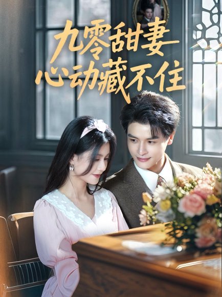 九零甜妻心动藏不住（62集）李彬航＆郭伊慧 高清完整版