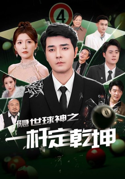 隐世球神之一杆定乾坤（54集）宋晓 高清完整版