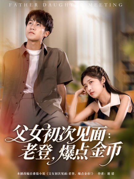 父女初次见面：老登，爆点金币&父女初次见面老登爆点金币（82集）朱家妮&吕铭萱&江美琳&邢静怡 高清完整版