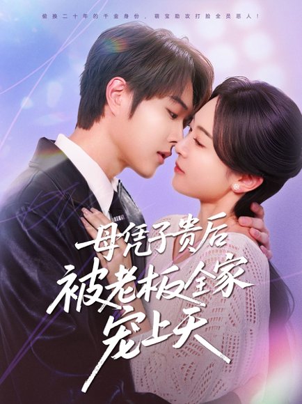 母凭子贵后被老板全家宠上天（74集）王轩＆程琳淼 高清完整版