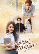 从此风清月朗（61集）吴旭东 高清完整版