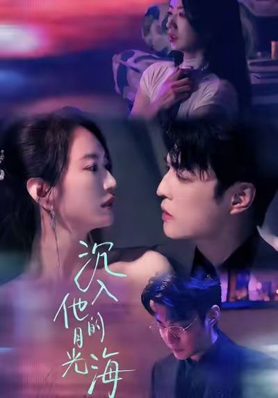 沉入他的月光海（77集）李星霖＆林子煊 高清完整版