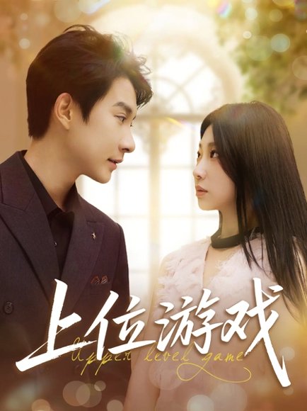上位游戏（82集）白羽&芊翊 高清完整版