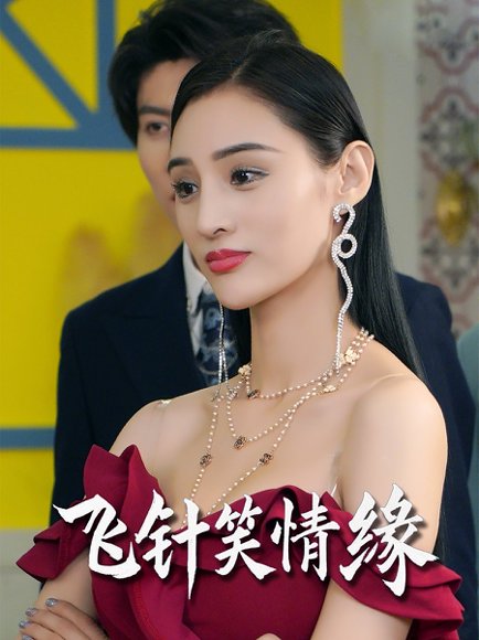 飞针笑情缘（79集）吴春怡&王子林 高清完整版