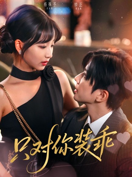 只对你装乖（80集）钟正&杨殊予 高清完整版