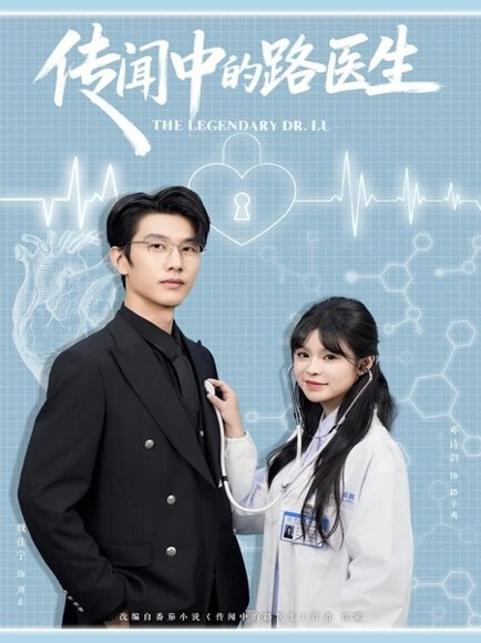 传闻中的路医生（70集）魏佳宁＆邓诗韵 高清完整版