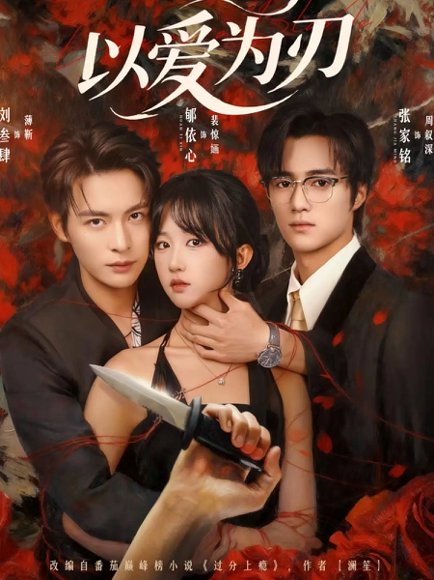 以爱为刃（69集）刘叁肆＆郇依心 高清完整版