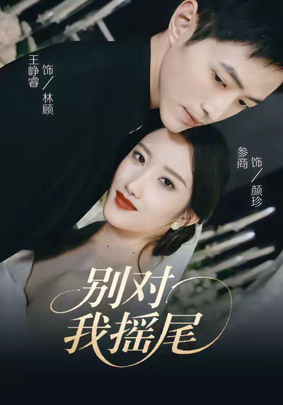 别对我摇尾（59集）王峥睿＆参商 高清完整版