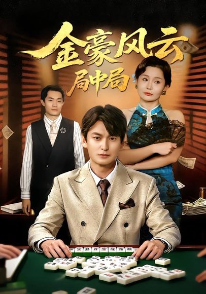 金豪风云：局中局&金豪风云局中局（60集）肖涵&卞雪寒 高清完整版