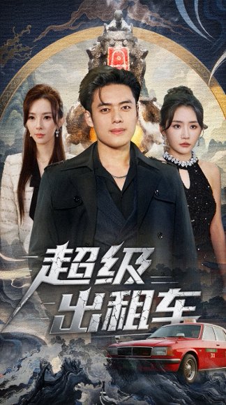 超级出租车＆我开出租车强一点怎么了（70集）韩一波＆刘小喵＆梁思佳 高清完整版