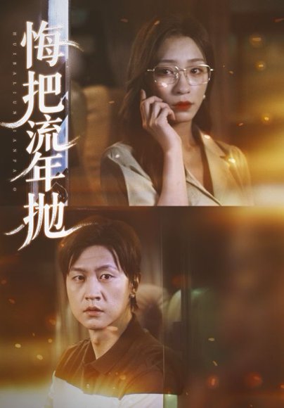 悔把流年抛（75集）吕美君&王鹏 高清完整版