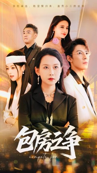 包房之争（50集） 高清完整版