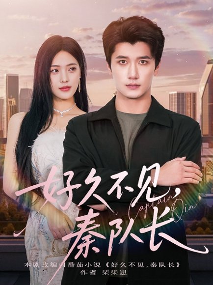 好久不见秦队长（80集）江炘&徐霄 高清完整版