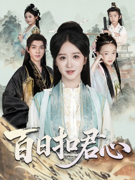 百日扣君心（84集）吕炫乐＆赵星卉 高清完整版