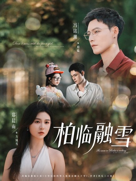 柏临融雪（72集）郑晨雨&冯铭潮 高清完整版