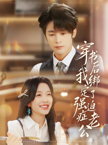 穿书后，我绑定了强迫症老公（82集）林昱希＆唐之斐 高清完整版