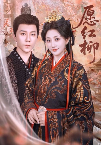 愿红柳（72集）祁圣瀚&鲍治玥 高清完整版