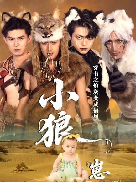 穿书之炮灰变成福星小狼崽（61集）瓦日斯＆苏美禾 高清完整版