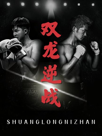 双龙逆战＆拳王之父子双龙（89集）李媛菁&乔馨莹 高清完整版