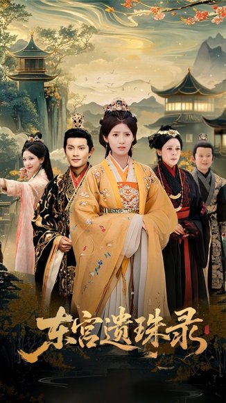 东宫遗珠录（53集）王槿&周彦哲 高清完整版