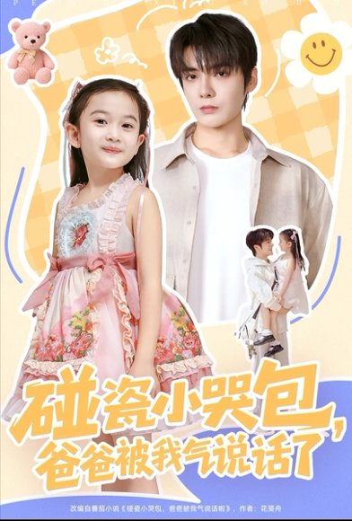 碰瓷小哭包，爸爸被我气说话了（70集）段美洋＆韩昕芮 高清完整版