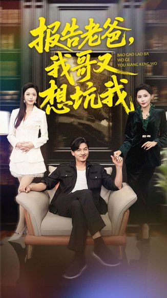 报告老爸，我哥又想坑我（120集）王辉＆黄斯琪 高清完整版