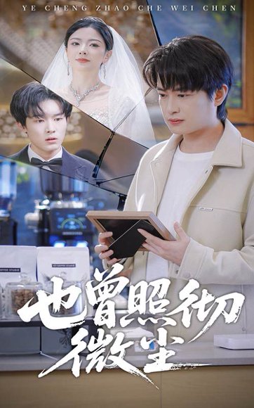 也曾照彻微尘（60集）程屿然＆林初 高清完整版