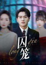 囚笼（72集）沈墨默&嘉兴 高清完整版