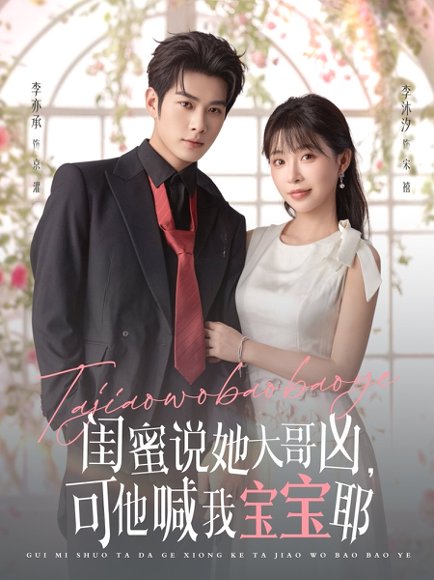 闺蜜说她大哥凶，可他喊我宝宝耶（79集）李亦辰＆李沐汐 高清完整版