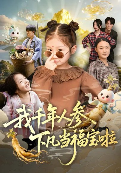 我千年人参下凡当福宝啦（62集）陈正宵&黄雅娟 高清完整版